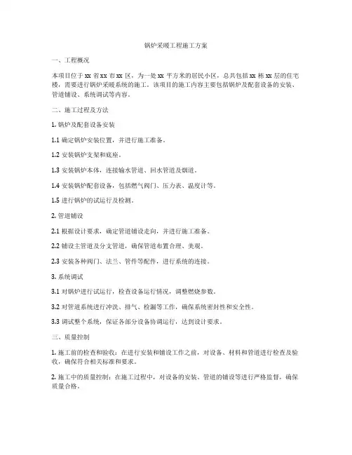 锅炉采暖工程施工方案
