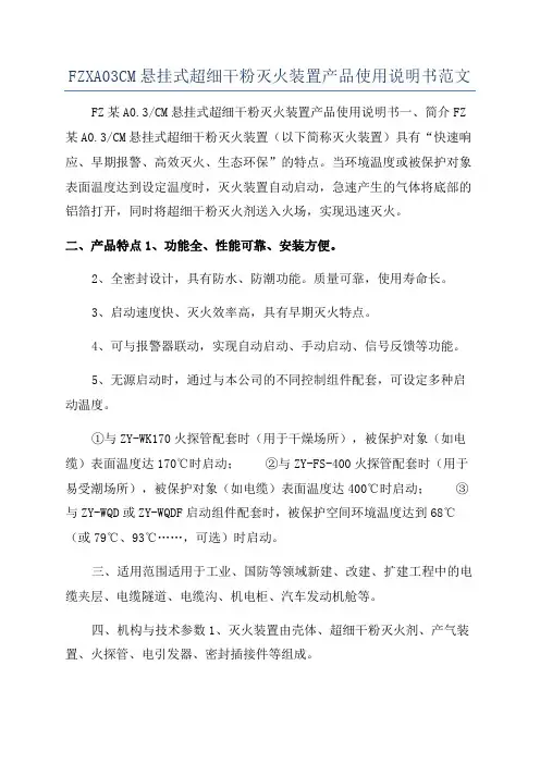 FZXA03CM悬挂式超细干粉灭火装置产品使用说明书范文