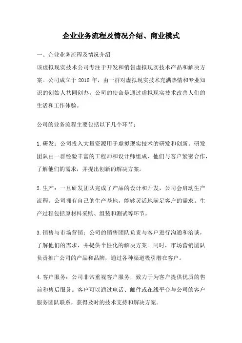 企业业务流程及情况介绍、商业模式
