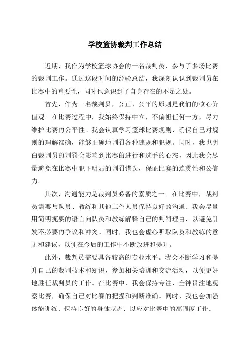 学校篮协裁判工作总结