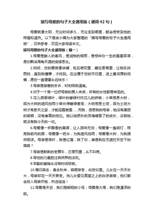 描写母爱的句子大全通用版（通用42句）