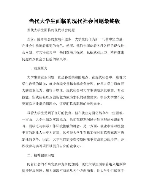当代大学生面临的现代社会问题最终版