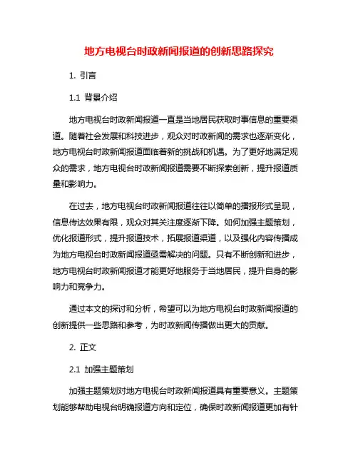 地方电视台时政新闻报道的创新思路探究
