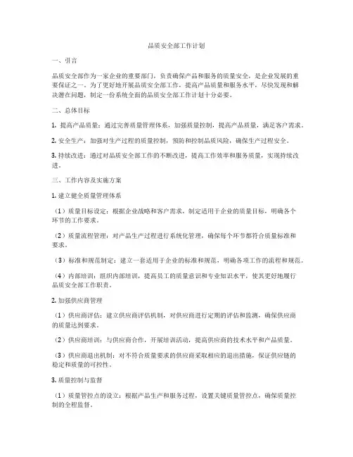 品质安全部工作计划