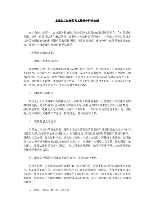 上光加工过程的常见故障分析及处理