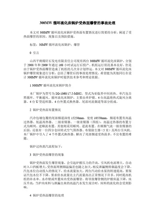 300MW循环流化床锅炉受热面爆管的事故处理