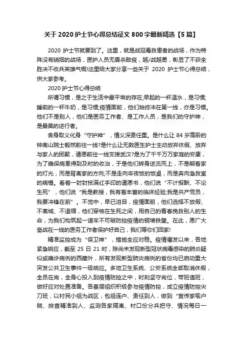 关于2020护士节心得总结征文800字最新精选【5篇】
