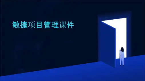 敏捷项目管理课件