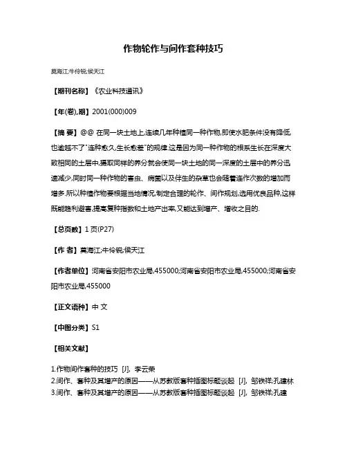 作物轮作与间作套种技巧