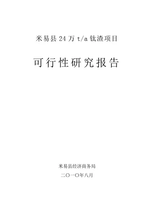 24万吨钛渣项目可行性研究报告