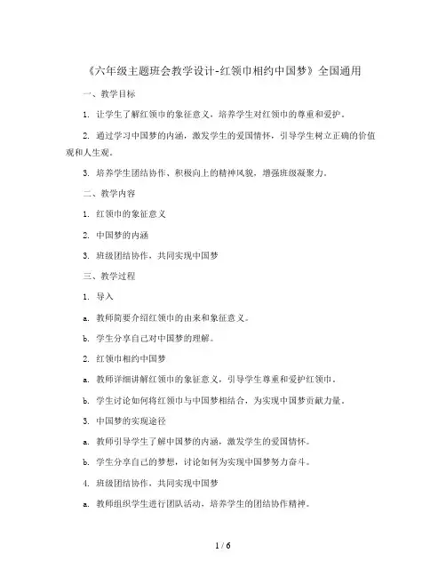 六年级主题班会教学设计-红领巾相约中国梦   全国通用 
