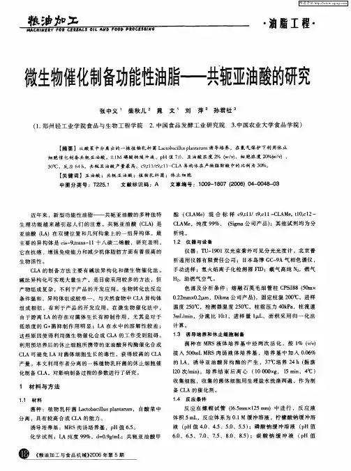 微生物催化制备功能性油脂——共轭亚油酸的研究