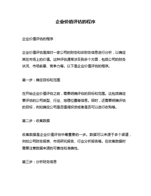 企业价值评估的程序