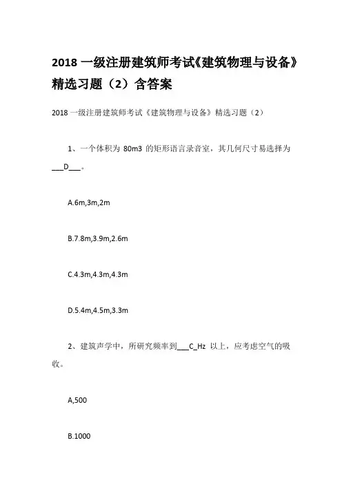 2018一级注册建筑师考试《建筑物理与设备》精选习题(2)含答案