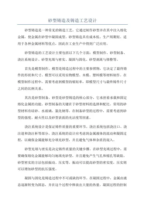 砂型铸造及铸造工艺设计