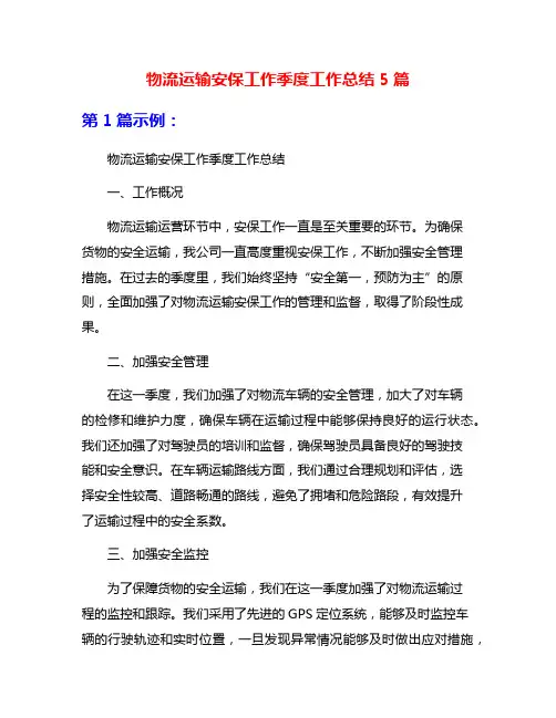 物流运输安保工作季度工作总结5篇