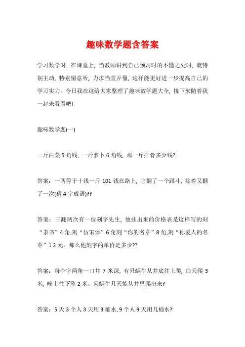 趣味数学题含答案