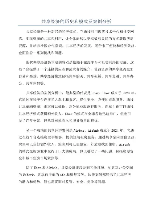 共享经济的历史和模式及案例分析