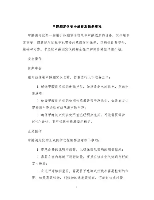 甲醛测定仪安全操作及保养规程