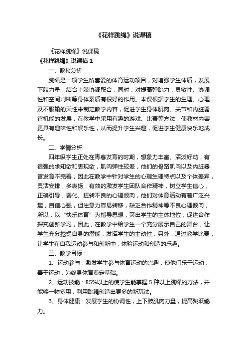《花样跳绳》说课稿
