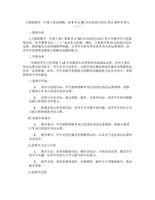 人教版数学一年级上册说课稿：第8单元20以内的进位加法-第2课时9加几(二)