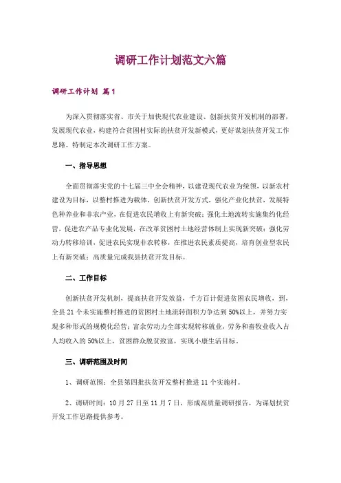 调研工作计划范文六篇