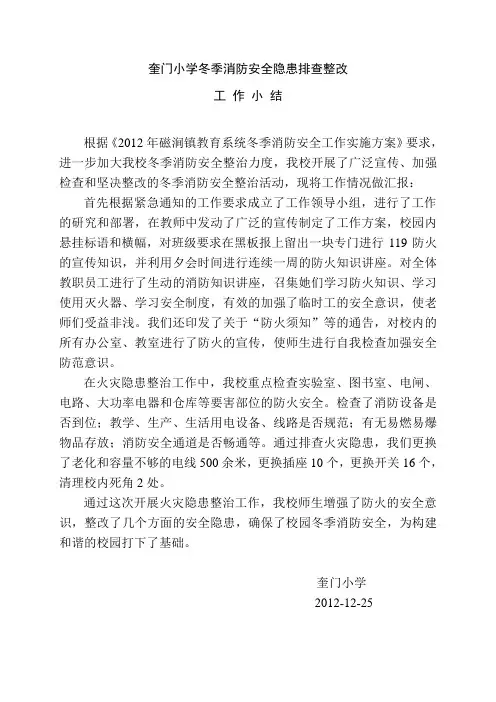冬季消防安全隐患排查整改工作小结