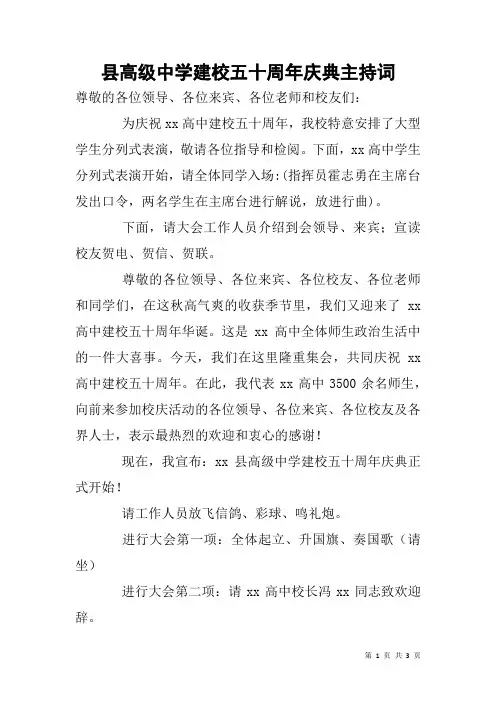 县高级中学建校五十周年庆典主持词