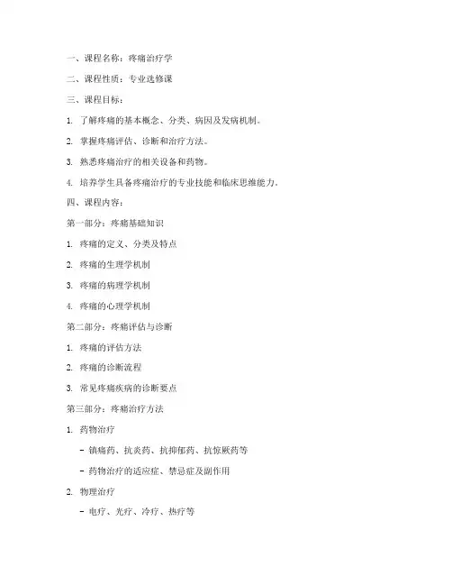 疼痛治疗教学大纲模板