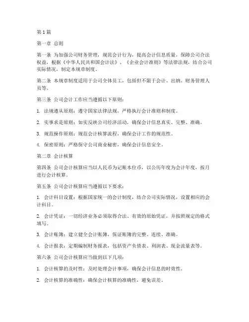 建筑公司会计规章制度(3篇)