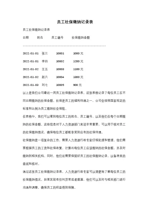 员工社保缴纳记录表