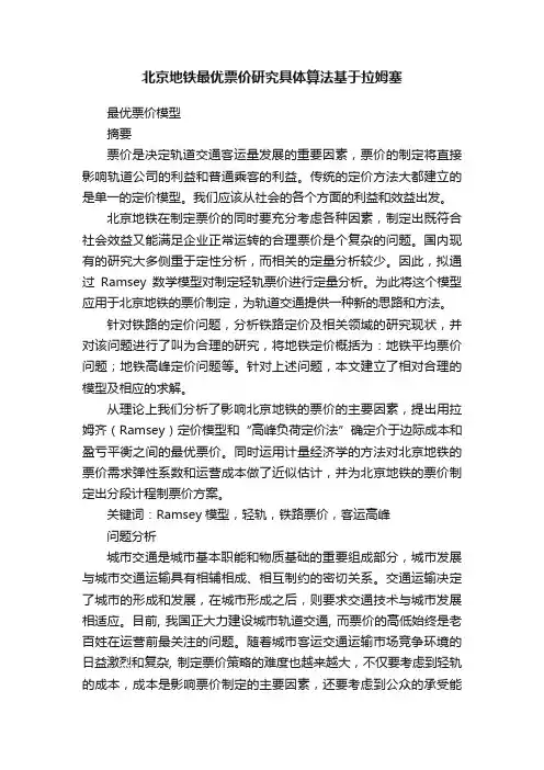 北京地铁最优票价研究具体算法基于拉姆塞