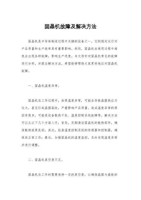 固晶机故障及解决方法