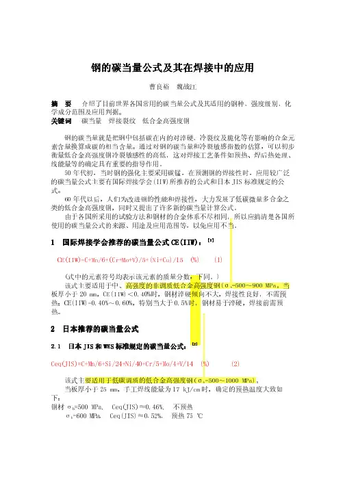 钢的碳当量公式及其在焊接中的应用
