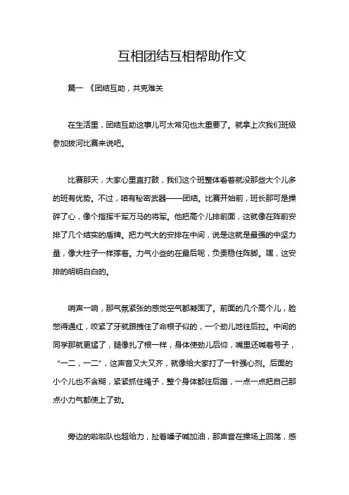 互相团结互相帮助作文