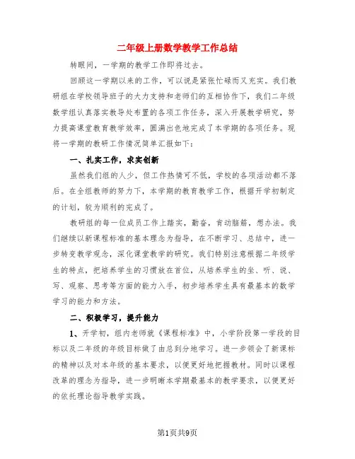 二年级上册数学教学工作总结(3篇)