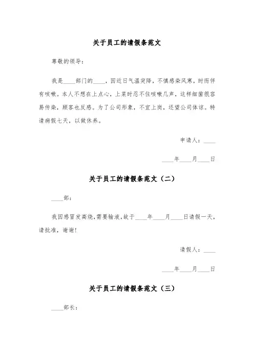 关于员工的请假条范文(五篇)