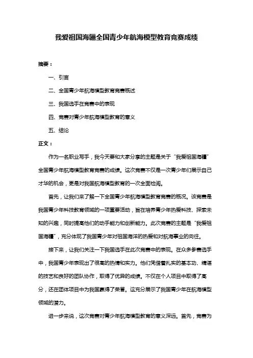 我爱祖国海疆全国青少年航海模型教育竞赛成绩