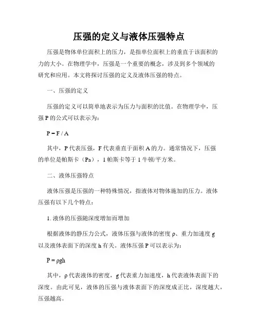 压强的定义与液体压强特点