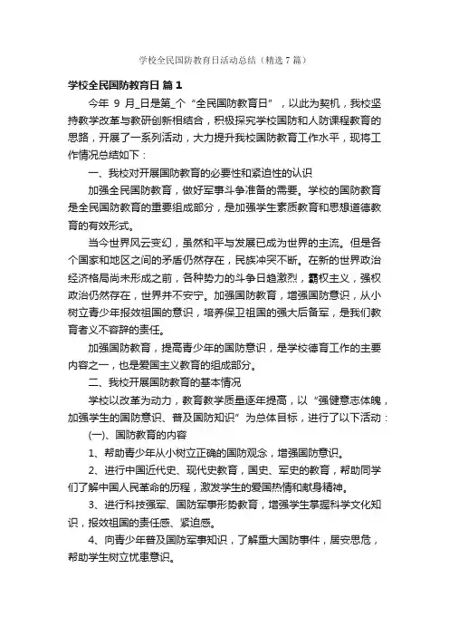 学校全民国防教育日活动总结（精选7篇）