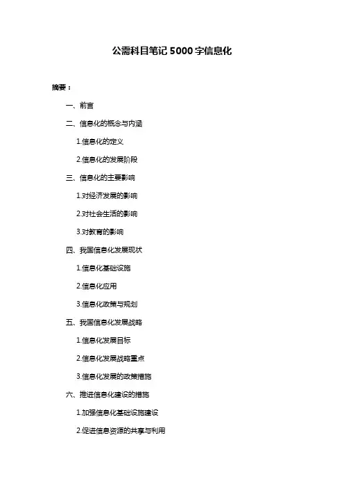 公需科目笔记5000字信息化