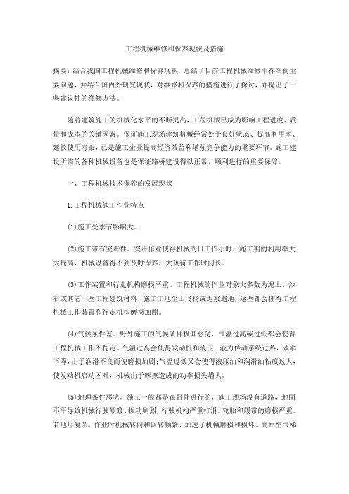 常用工程机械液压系统的维护方法与措施