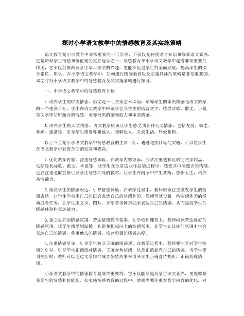 探讨小学语文教学中的情感教育及其实施策略