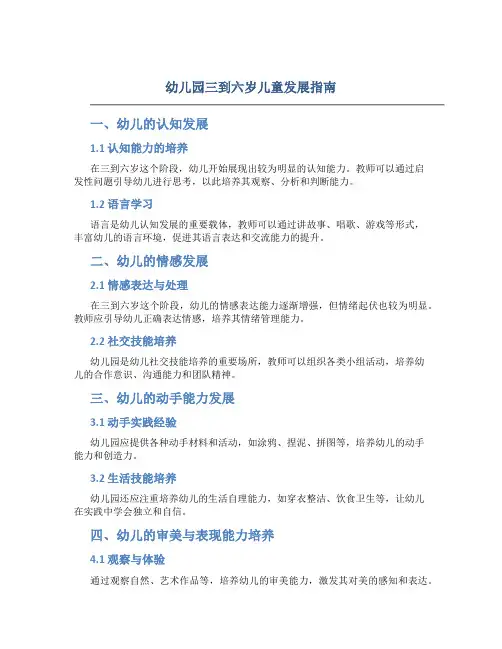 幼儿园三到六岁儿童发展指南
