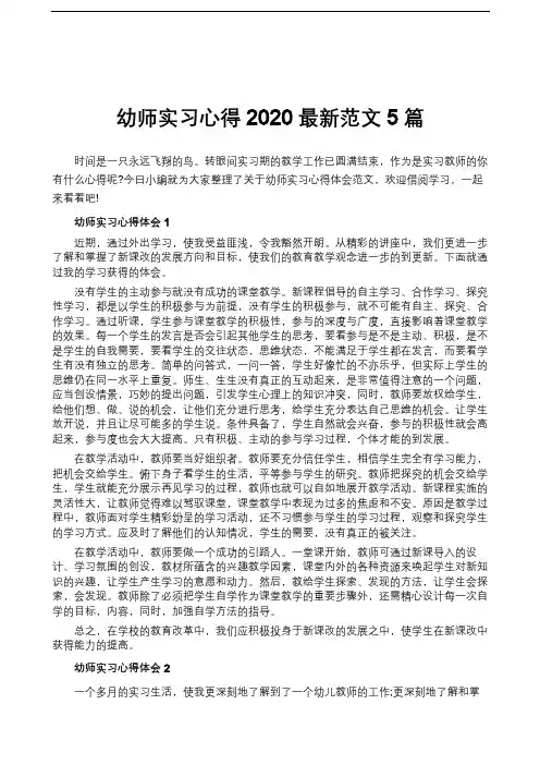 幼师实习心得2020最新范文5篇