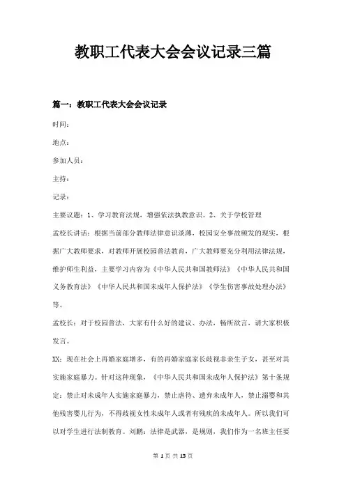 教职工代表大会会议记录三篇