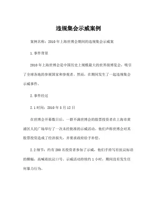 违规集会示威案例