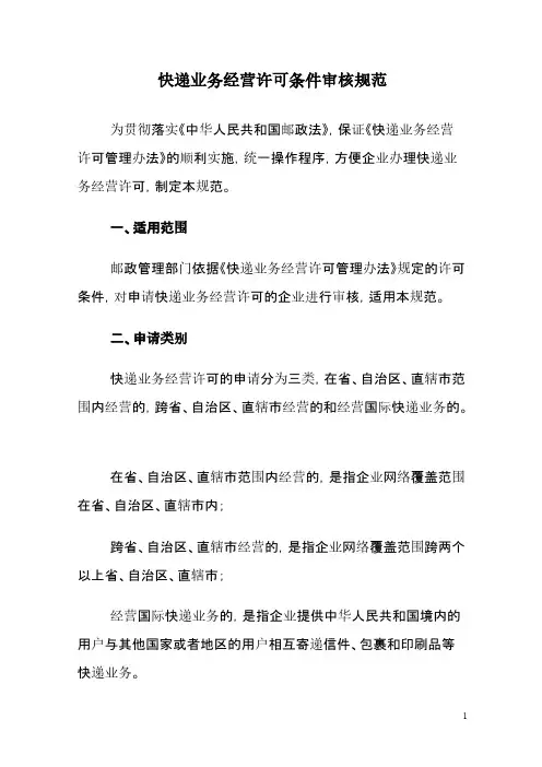 快递业务经营许可条件审核规范