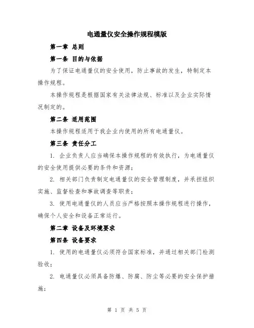 电通量仪安全操作规程模版