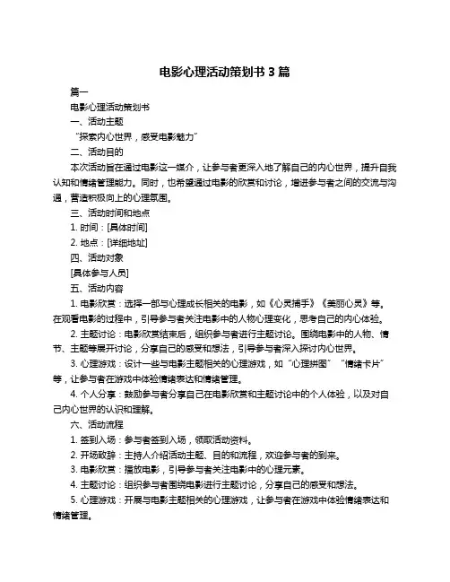 电影心理活动策划书3篇